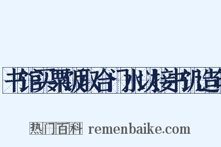 书馆买粟饭取合门水以接书饥造句是什么意思的图片
